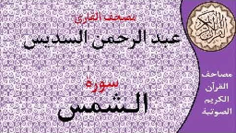 سورة الشمس ا بصوت القارئ عبد الرحمن السديس ا 091