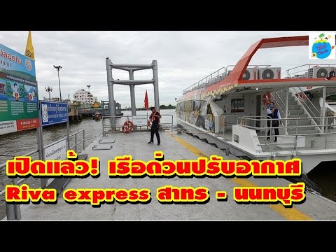 ท่าเรือ นนทบุรี  2022 Update  รีวิว..เรือด่วนปรับอากาศรายแรกของไทย riva express สาทร - นนทบุรี ให้บริการแล้ว EP_1