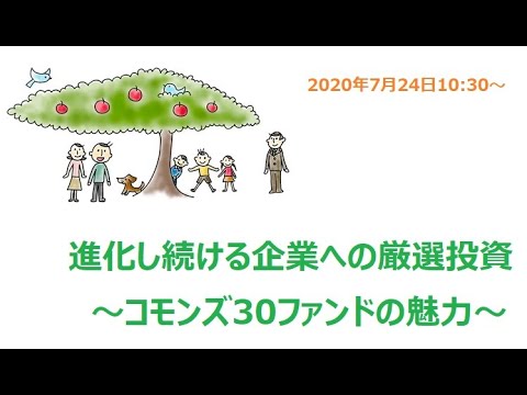 進化し続ける企業への厳選投資 ～コモンズ30ファンドの魅力～