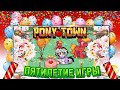 PONY TOWN: ОБЗОР ОБНОВЛЕНИЯ 0.87.0 | ПРАЗДНИК В ЧЕСТЬ ПЯТИЛЕТИЯ ИГРЫ!