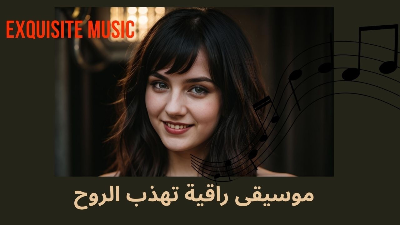 موسيقى راقية تهذب الروح | Exquisite music that refines the soul