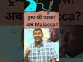 Trump Eyes Strait of Malacca | Hormuz vs Malacca | दुनिया के सबसे अहम Trade Routes | UPSC Geography