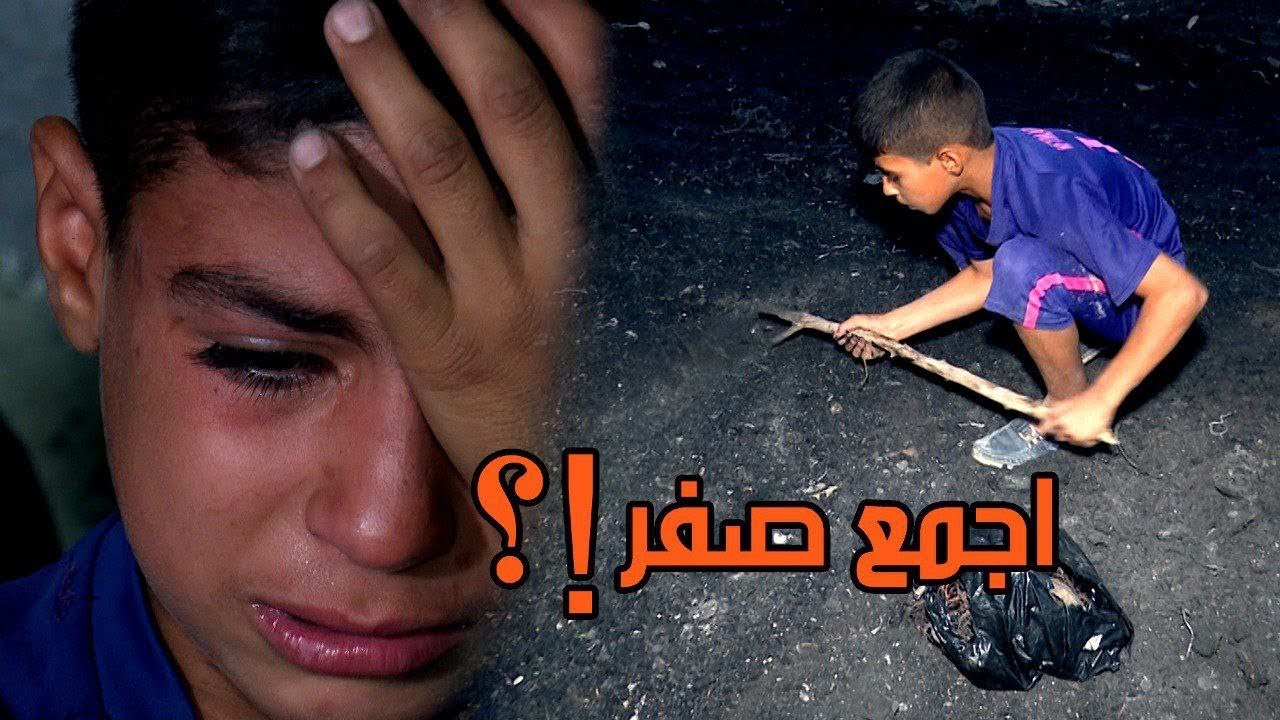 حسوني عمره 10 سنوات ؟ويبيع صفر ومعيش اهله ؟!😭