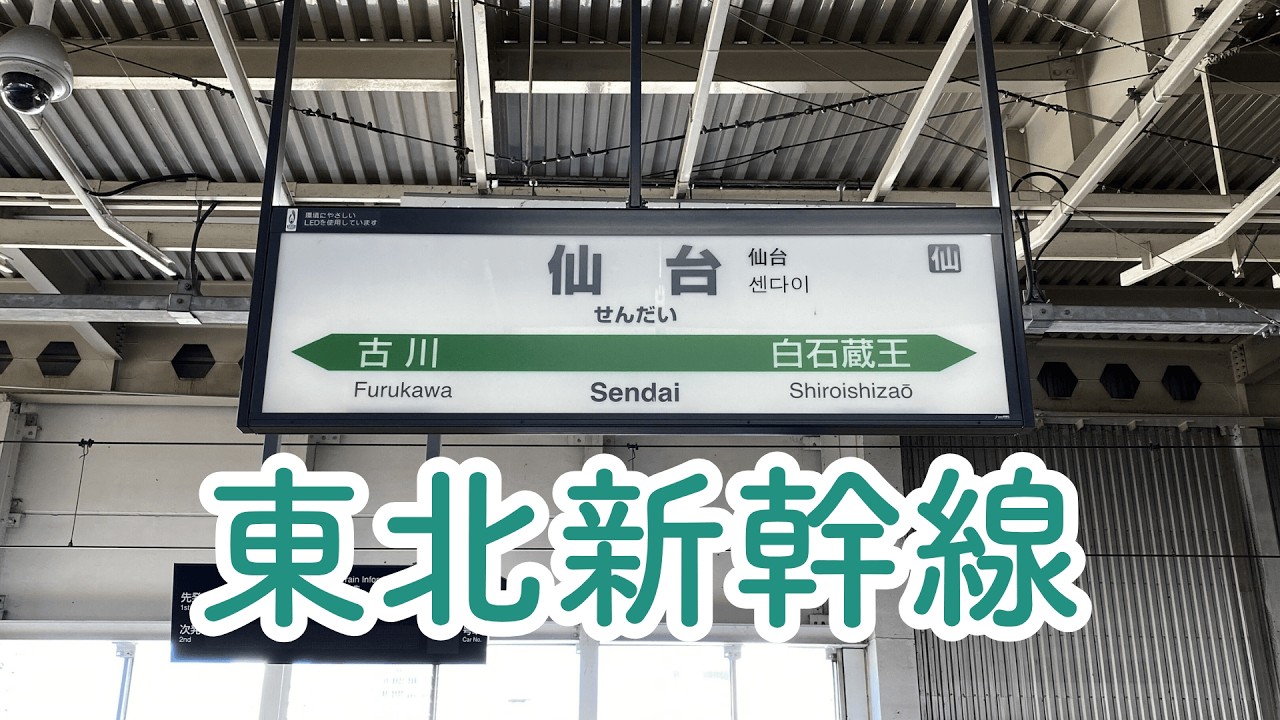 【仙台駅】🚄とにかく東北新幹線が見たい！という方のための動画 Part3 E6多め 2026/2/2 Short film of Tohoku Shinkansen in Sendai Station