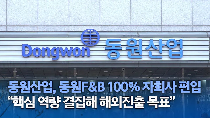 동원산업, 동원F&B 100% 자회사 편입…"핵심 역량 결집해 해외진출"