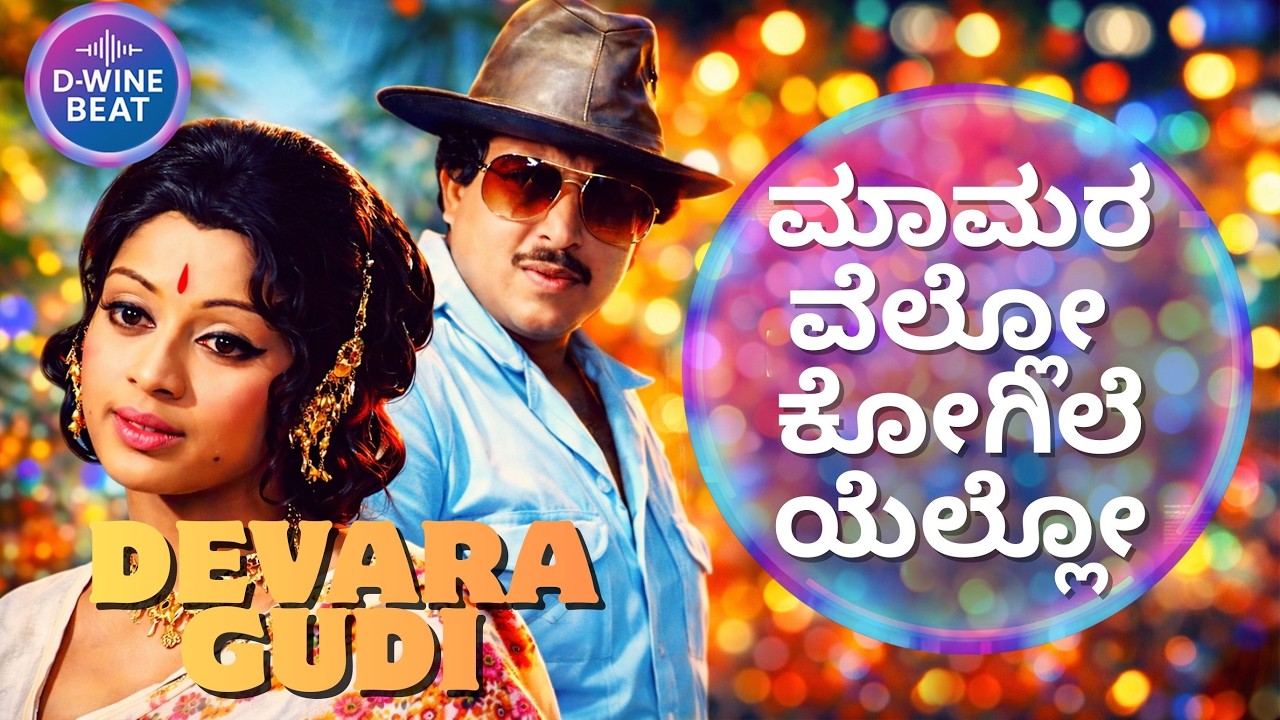 ಮಾಮರವೆಲ್ಲೋ ಕೋಗಿಲೆಯೆಲ್ಲೋ COVER SONG | MAMARAVELLO KOGILEYELLO | TRIBUTE to RAJAN-NAGENDRA & SPB