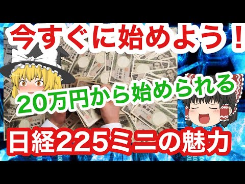 いますぐ始めよう！20万円で始めてに大きく稼げる！日経225ミニで給料以上の利益を稼ごう♪ゆっくり解説　日経225先物