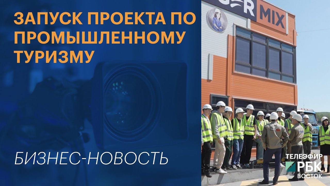 Запуск проекта по промышленному туризму | Бизнес-новость