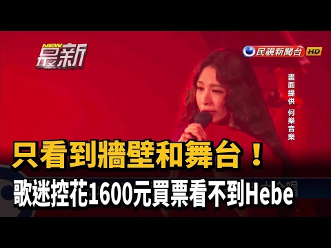 Hebe攻蛋第3天 經典《小幸運》全場哼唱－民視新聞