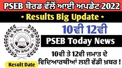 Pseb Results News | Pseb 12th Result 2022 Term 2 | pseb 10th 12th Result 2022 | PSEB Today News