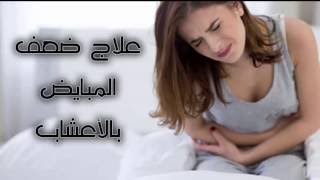 علاج ضعف المبايض بالأعشاب