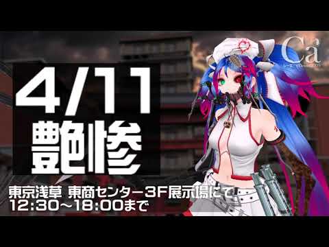 #艶惨 4/11（日）　#シーエ