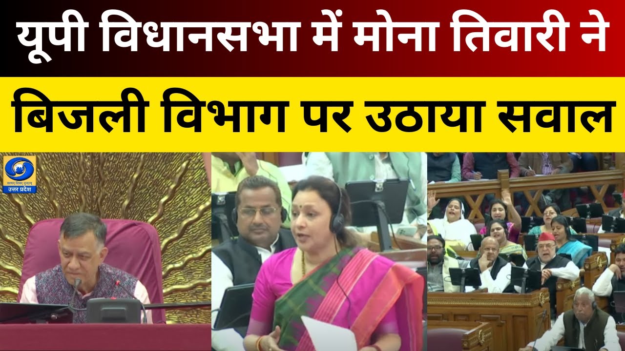 🔴LIVE:यूपी विधानसभा में कांग्रेस विधायक आराधना मिश्रा 'मोना' | Congress | Uttar Pradesh
