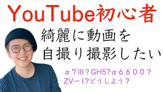 【YouTube初心者】綺麗な動画を自撮りで撮りたい！youtubeの撮影するカメラ探しました。自分のライフスタイルに合うカメラはこれでした。 screenshot 1