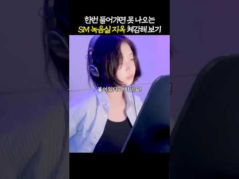 들어가면 못 나온다는 ‘<strong>SM</strong> 녹음실 감옥’