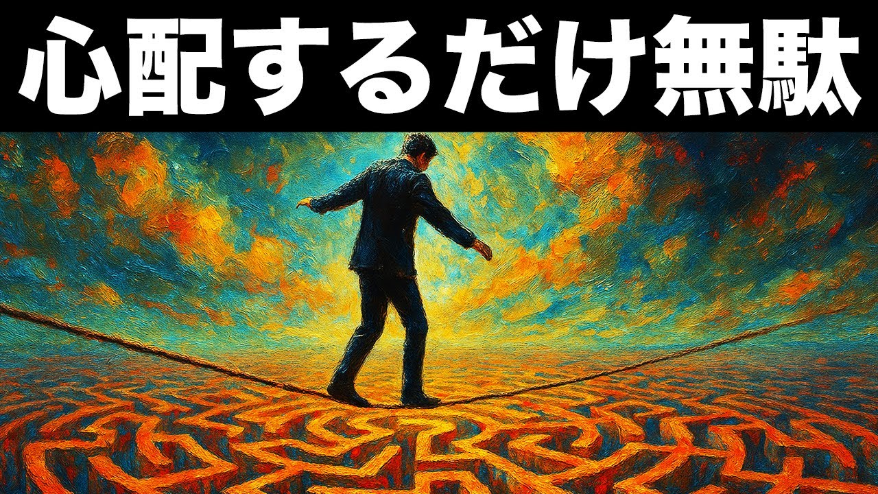 不安の85％は現実に起きていないという真実