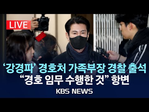 [LIVE] 경찰, &amp;#39;尹체포 저지&amp;#39; 경호처 <strong>김신</strong> 가족부장 소환/2025년 1월 20일(월)/KBS