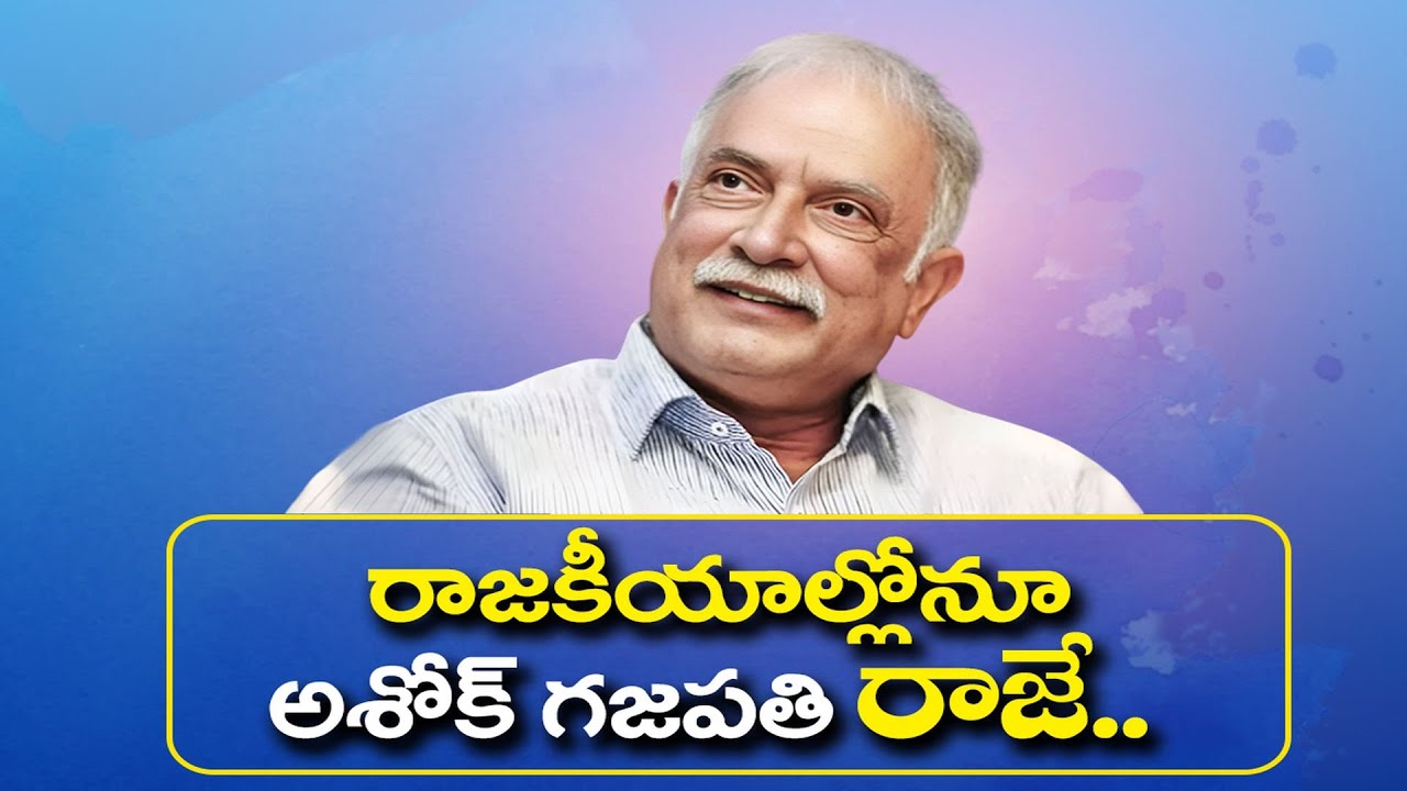 అశోకగజపతిరాజు రాజకీయ ప్రస్థానంపై కథనం | Ashok Gajapathi Raju Political Journey