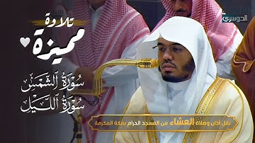 تلاوة مميزة لسورتي الشمس والليل للشيخ د. ياسر الدوسري | عشاء الأربعاء 25-5-1446هـ