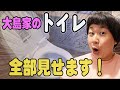 【徹底解説】閲覧注意！トイレ掃除初公開！森三中大島の自宅トイレを全部見せます！お掃除道具/インテリアと収納/DIY