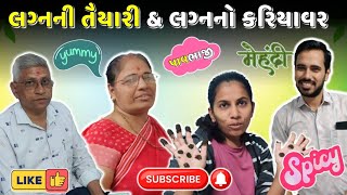 રાધિકાના લગ્નના કરિયાવરનું ભાણું & રાધિકાએ મૂકી Natural મહેંદી 😍| Marriage Function | Daily Vlog