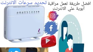 افضل طريقة لعمل مراقبه أبويه علي الراوتر وتحديد سرعات الانترنت.وحماية الشبكة من الاختراق Kemo_Temo