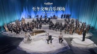 《原神》至冬交响音乐现场 #原神 #版本PV #至冬将至 #GenshinImpact #NowSnezhnaya