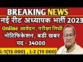 New reet patrata pariksha 2023 !! नई रीट पात्रता और reet mains परीक्षा को लेकर बड़ी खबर