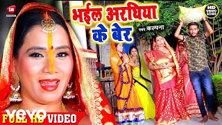 Kalpana Patowary - Bhail Araghiya Ke Ber- New Bhojpuri Chhath Geet Video