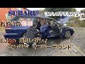 SUBARU　おやじの休日　懐かしの不等長ボクサーＥＪ20　BGレガィ　　エンジン　マフラーサウンド