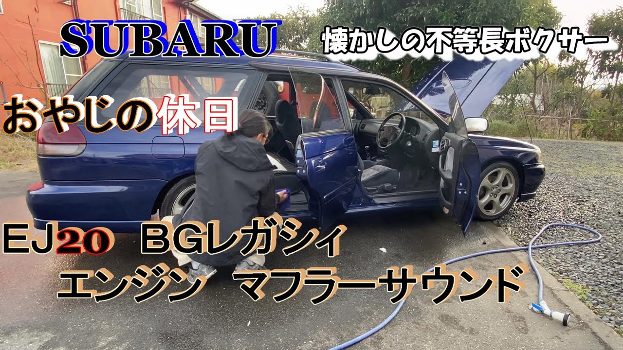 SUBARU　おやじの休日　懐かしの不等長ボクサーＥＪ20　BGレガィ　　エンジン　マフラーサウンド