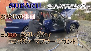 SUBARU　おやじの休日　懐かしの不等長ボクサーＥＪ20　BGレガィ　　エンジン　マフラーサウンド