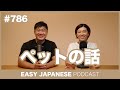 #786 ペットの話 / EASY JAPANESE PODCAST Learn Japanese with everyday conversations!