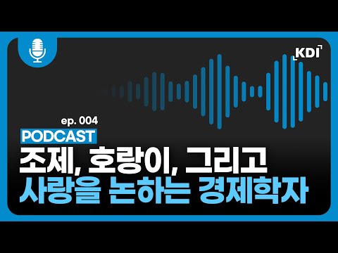 [팟캐스트] 경제학자의 인생 영화 : 조제, 호랑이, 그리고 물고기들