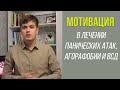 Мотивация в Лечении Панических Атак, Агорафобии и ВСД | Павел Федоренко