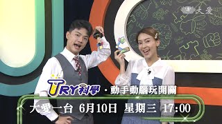 【TRY科學】預告 - 20200610 - 動手動腦玩開關