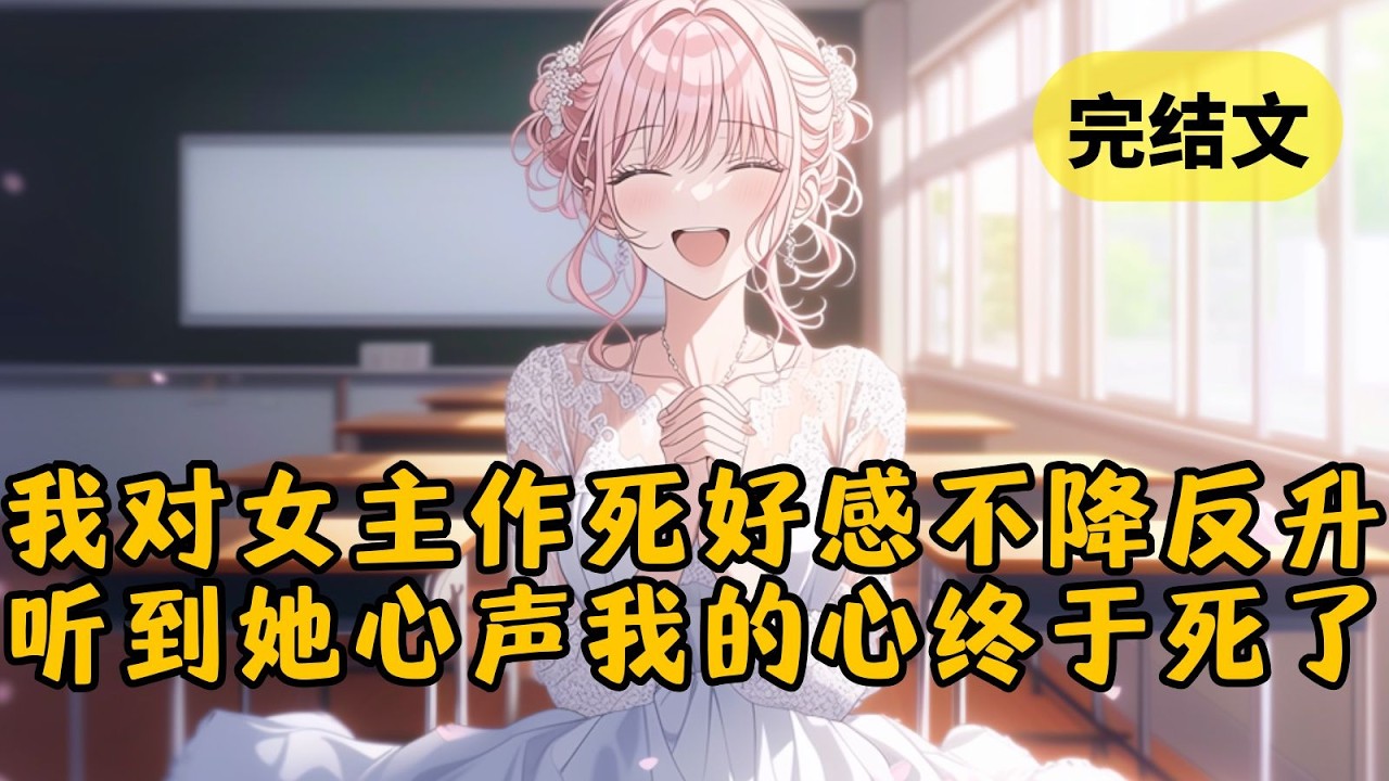 我穿进了一本小说，只有让女主讨厌我才能离开。于是我从小就开始对她作死，可努力多年都没能成功。直到听见她的心声…我悬着的心终于死了！ #小说 #柳如烟 #一口气看完