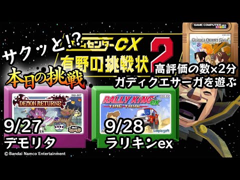Switch ゲームセンターCX 有野の挑戦状 1 2 REPLAY 本日の挑戦 9 27 28 Retro Game Challenge