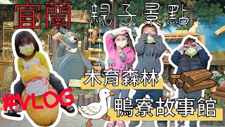 Vlog#3 宜蘭羅東賞鴨趣  這樣也是一天#親子旅遊 #宜蘭旅遊#鴨寮故事館#木育森林#宜蘭景點