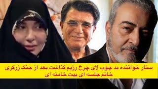 ستار خواننده ; بد چوب لای چرخ رژیم گذاشت بعد از جنگ زرگری خانم جلسه ای بیت خامنه ای