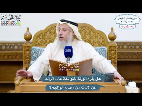 4860 - هل يُلْزم الورثة بالموافقة على الزائد عن الثلث من وصية مُوَرِّثِهم؟ - عثمان الخميس