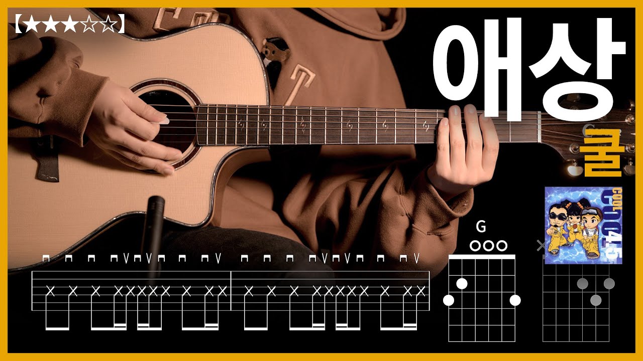 570.쿨 - 애상 기타커버 【★★★☆☆】 | Guitar tutorial |ギター 弾いてみた 【TAB譜】