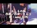 もしもの話 - nano.RIPE【中日字幕+假名歌詞付】