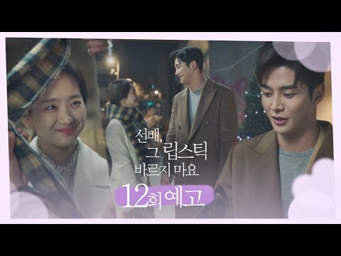 [12회 예고] 우리 연애하는 거, 회사 사람들한테 얘기해도 괜찮아요 〈선배, 그 립스틱 바르지 마요 (She Would <strong>Never</strong> <strong>Know</strong>)〉