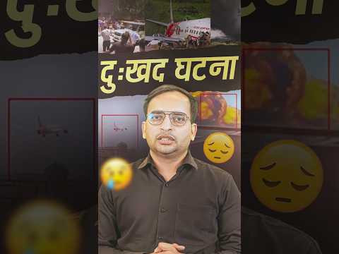 Ahmedabad Plane Crash | एयर इंडिया का विमान हुआ क्रैश 😞 | Breaking News