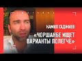 КАМИЛ ГАДЖИЕВ: "Чоршанбиевы - НЕ УРОВЕНЬ титульных боев" / Итог СКАНДАЛА Раисов vs Махно