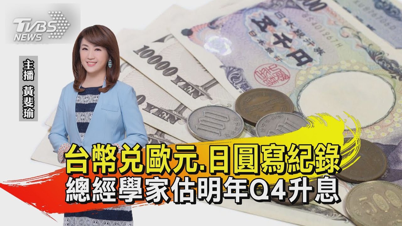 台幣兌歐元.日圓寫紀錄 總經學家估明年Q4升息【TVBS說新聞】20211118