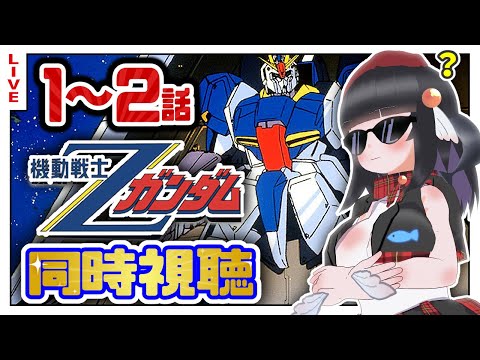 【同時視聴】初代見終わったしZガンダム1･2話初めて見るぞ！【初見歓迎】