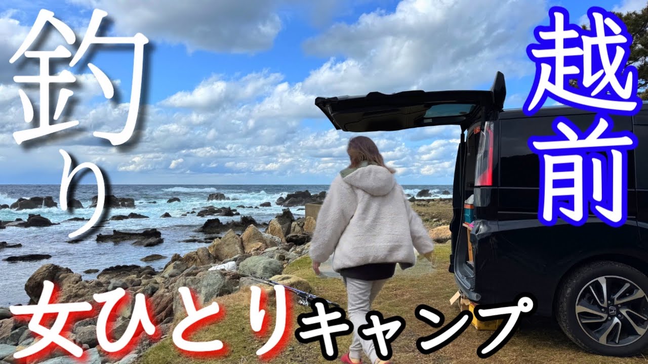 【女ひとり】釣り車中泊キャンプ/越前渚オートキャンプ場①/福井県