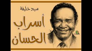 أسراب الحسان   سيد خليفة  أوركسترا  - اسمعها